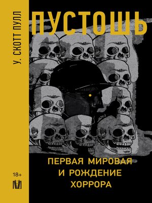 cover image of Пустошь. Первая мировая война и рождение хоррора